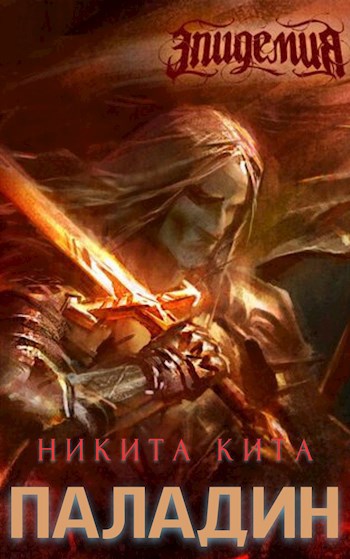 Паладин