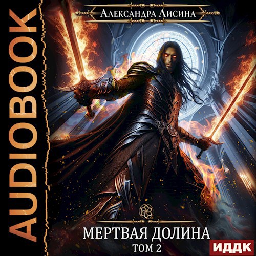 Игрок 8 Мертвая долина Том 2 аудио