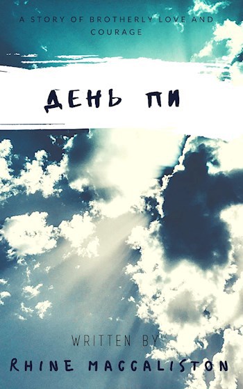 День Пи