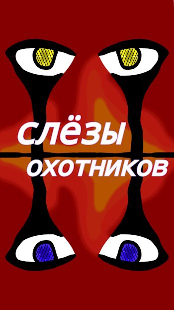 Слёзы охотников