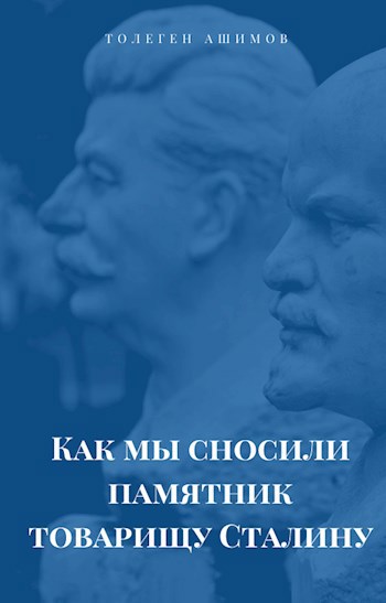 Как мы сносили памятник товарищу Сталину