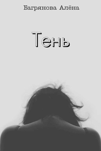 Тень