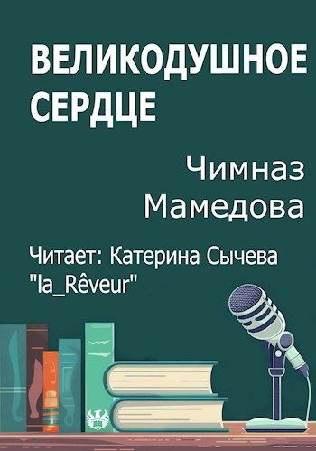 Великодушное сердце