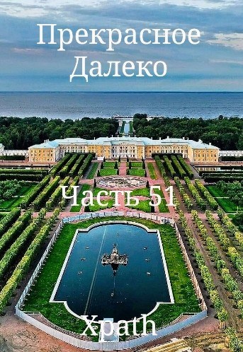Прекрасное Далеко, Часть 51