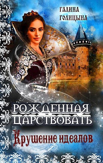 Рожденная царствовать (книга 1, "Крушение идеалов")