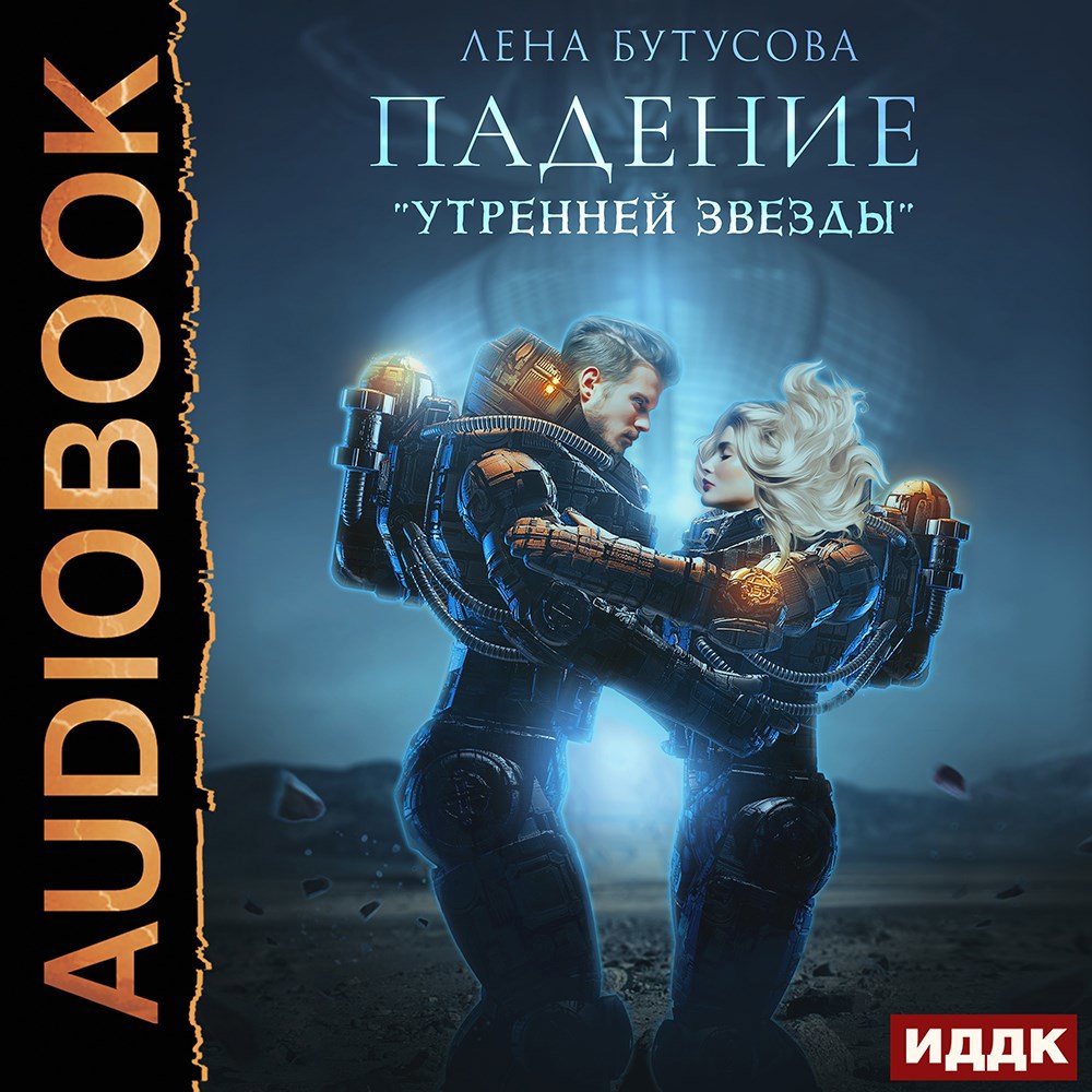 Падение "Утренней звезды"