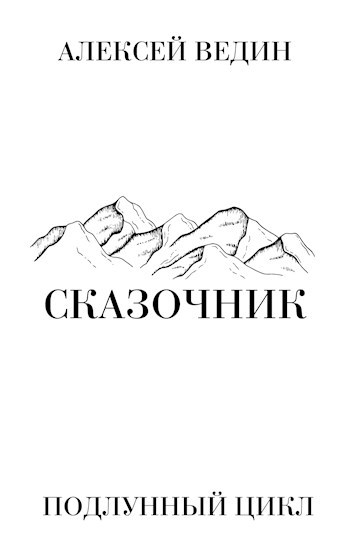Сказочник