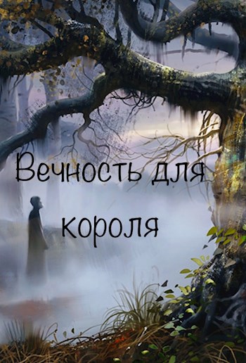 Вечность для короля