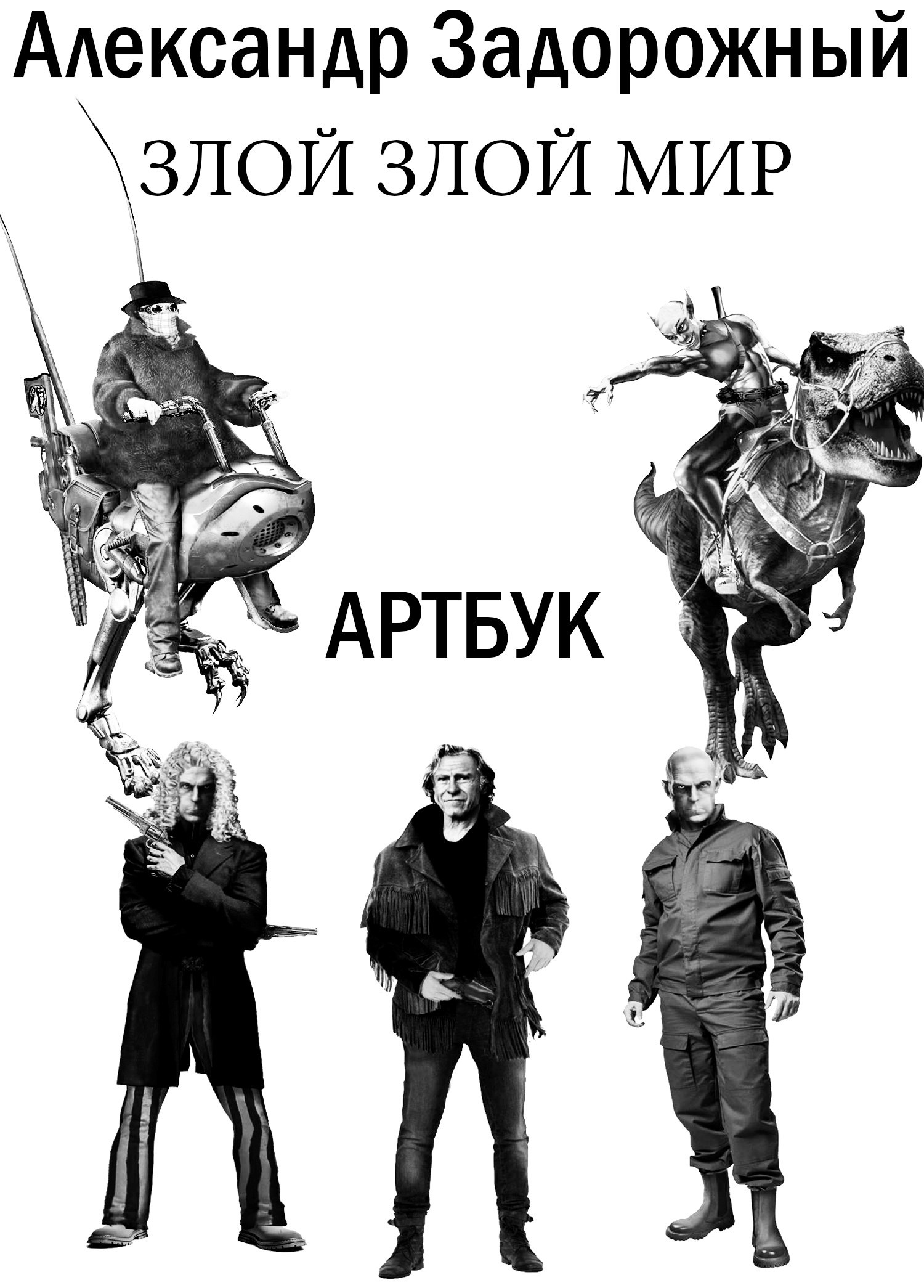 Артбук "Злой злой Мир"