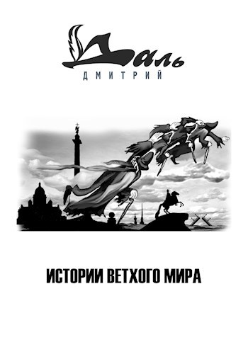 Истории ветхого мира