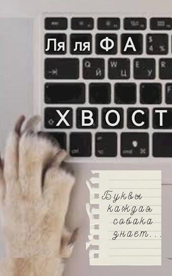 Хвост