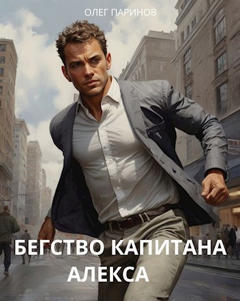 Бегство капитана Алекса