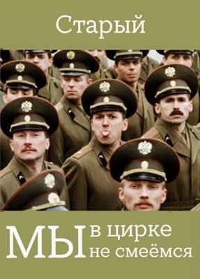 Мы в цирке не смеёмся