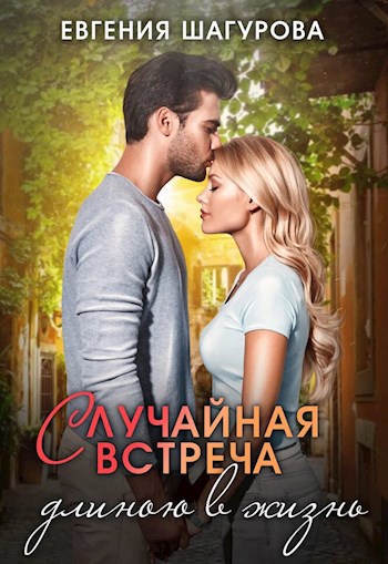 Случайная встреча длиною в жизнь
