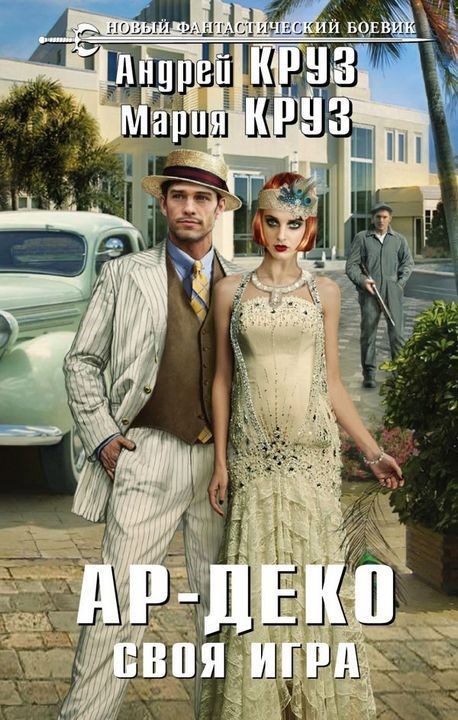 Ар Деко. Своя игра