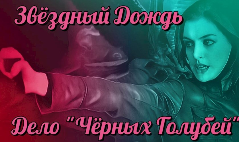 Дело "Чёрных Голубей"
