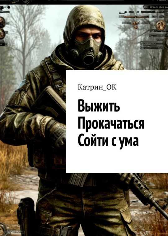 Выжить Прокачаться Сойти с ума