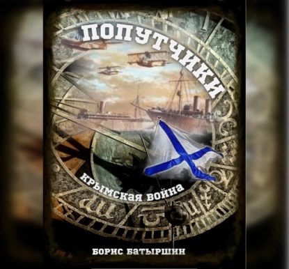 &quot;Крымская война-1&quot; Попутчики