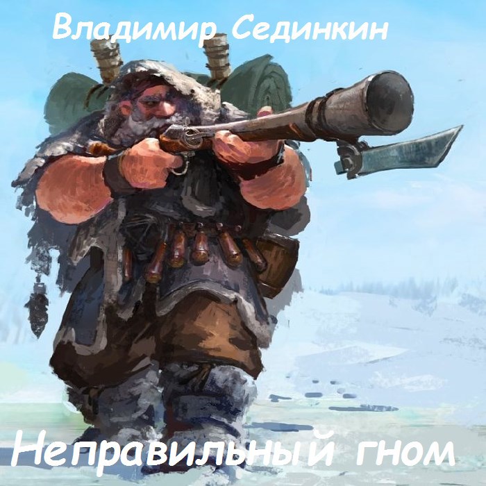 Неправильный гном