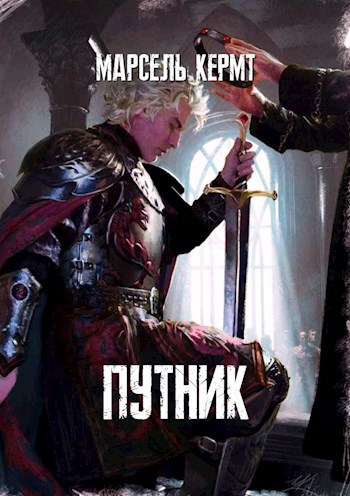 Путник