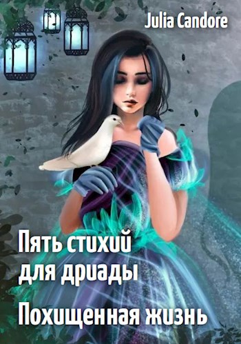 Пять стихий для дриады. Похищенная жизнь.