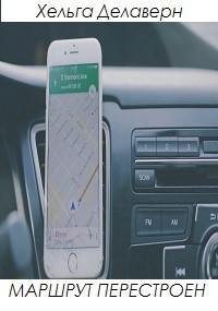 Маршрут перестроен
