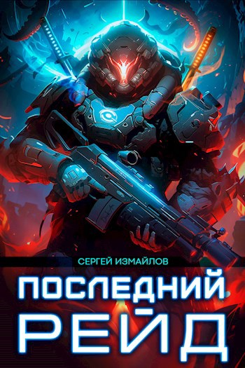 Последний рейд