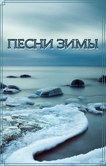Песни зимы. Эскизы к "Сынам Беспорядка"