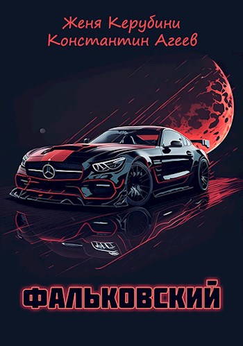 Фальковский