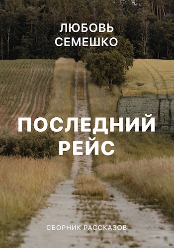 Последний рейс