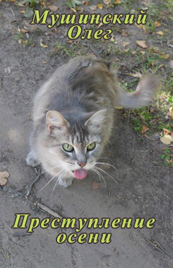 Преступление осени