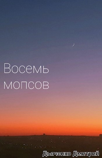 Восемь мопсов