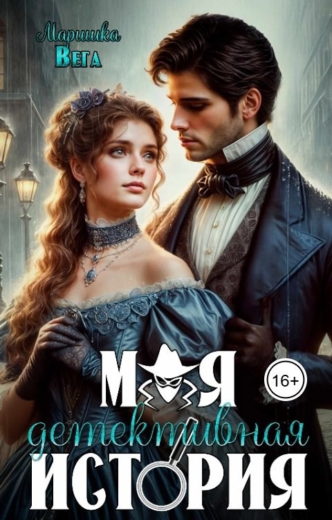 Моя детективная история