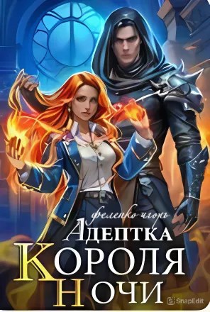 Адептка Короля Ночи