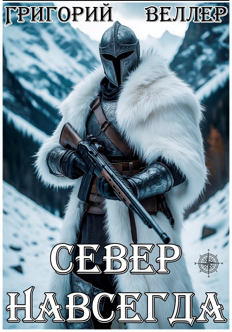 Север Навсегда