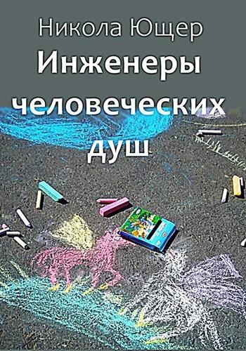 Инженеры человеческих душ