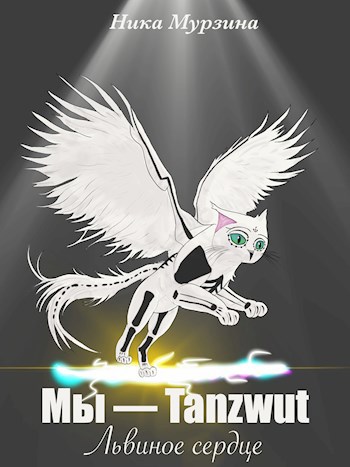 Мы – Tanzwut. Львиное сердце