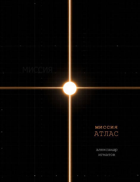 Миссия Атлас