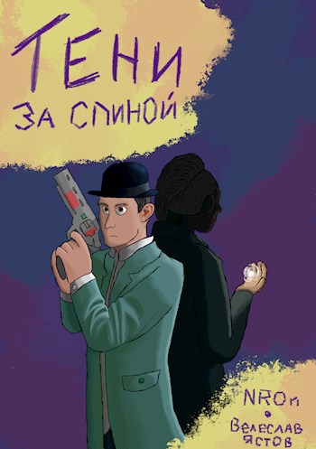 Тени за спиной