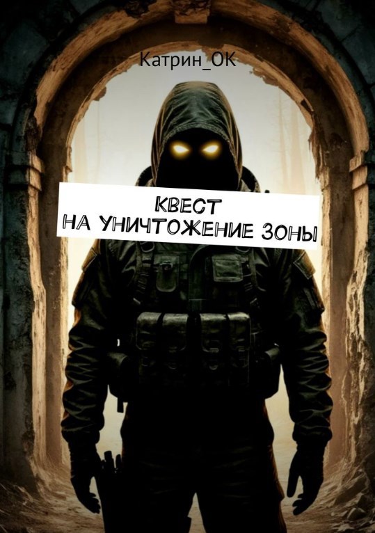 Квест на уничтожение Зоны