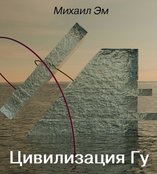 Цивилизация Гу