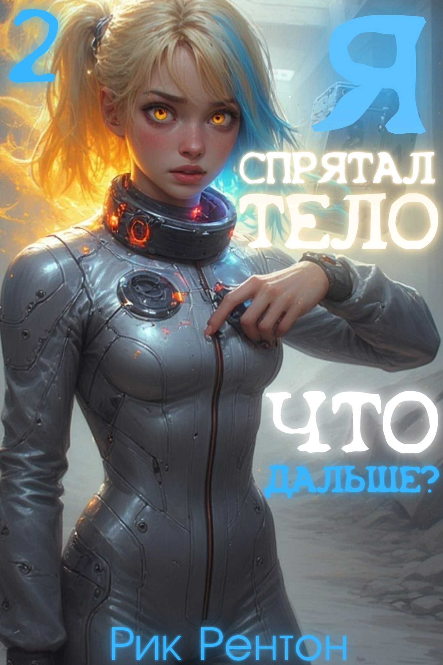 Я спрятал тело. Что дальше часть 2