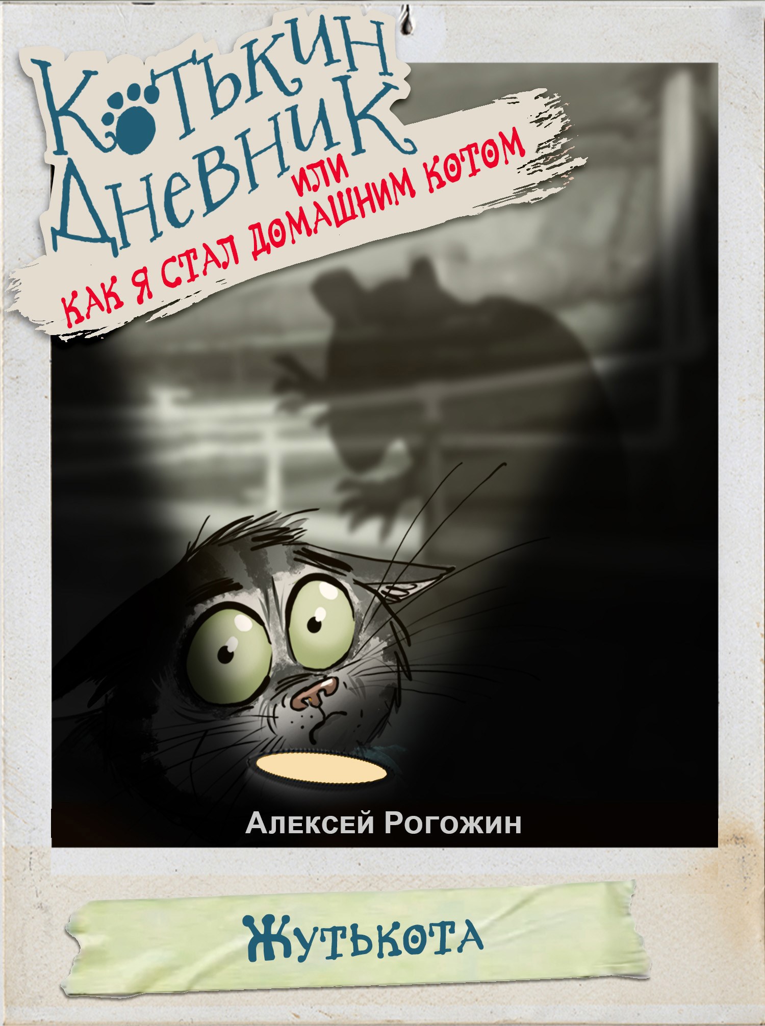 Котькин дневник или Как я стал домашним котом Жутькота