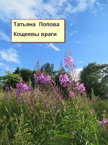 КОЩЕЕВЫ ВРАГИ
