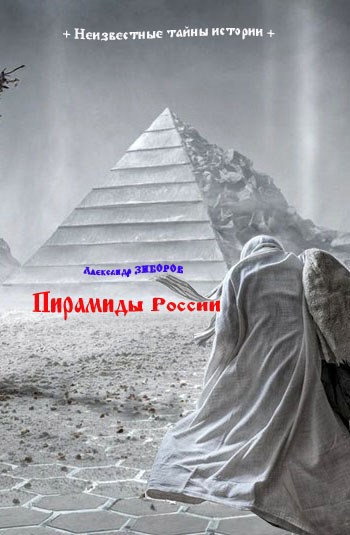 Пирамиды России