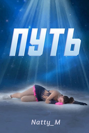 Путь
