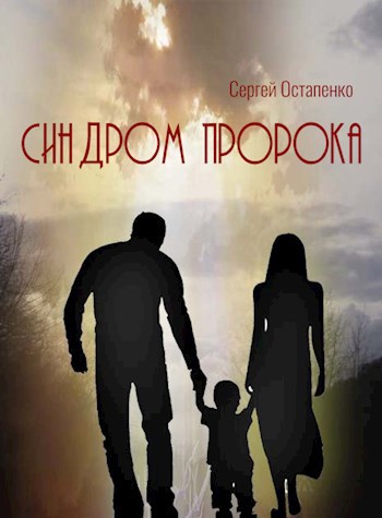 Синдром пророка