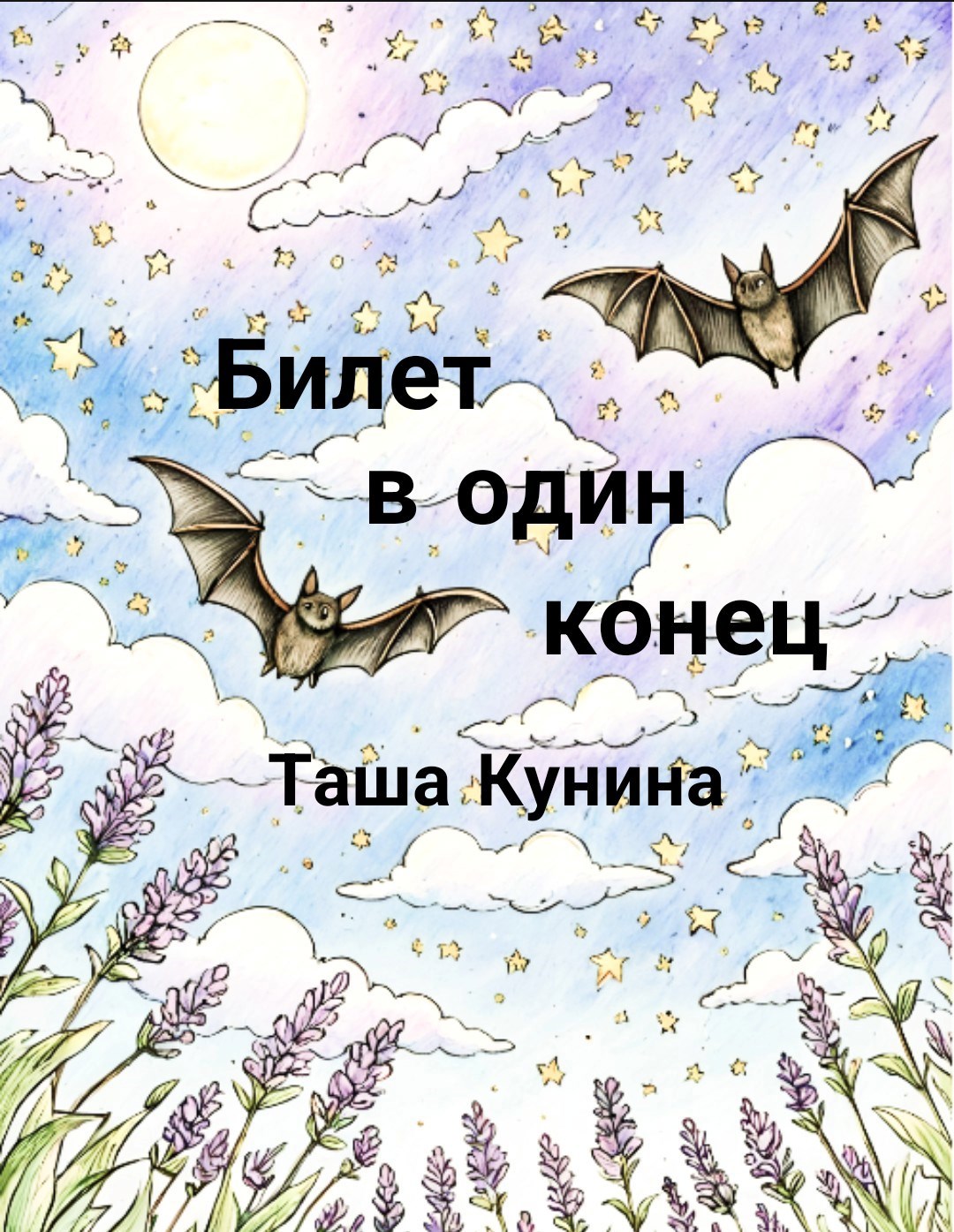 Билет в один конец