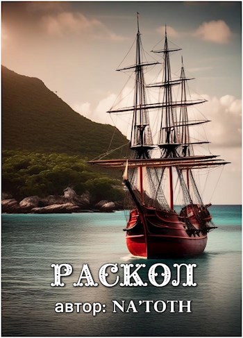 Раскол