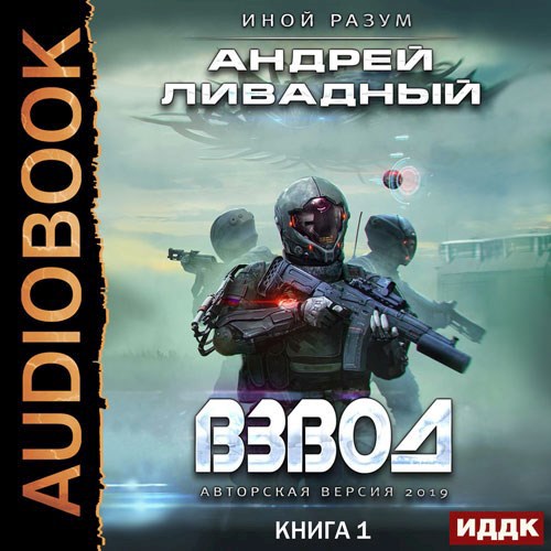 Взвод авторская версия 2019 года